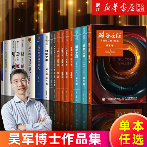 【多册任选】吴军作品系列 浪潮之巅上下两册 硅谷之谜文明之光1-4 数学之美大学之路吴军数学通识讲义阅读与写作讲义见识态度格局