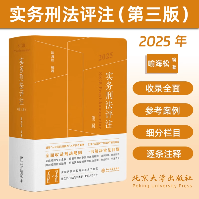 实务刑法评注（第三版）2025 新增人民法院案例库入库参考案例 汇集法答网检答网精选问答（有防伪贴）北京大学出版社