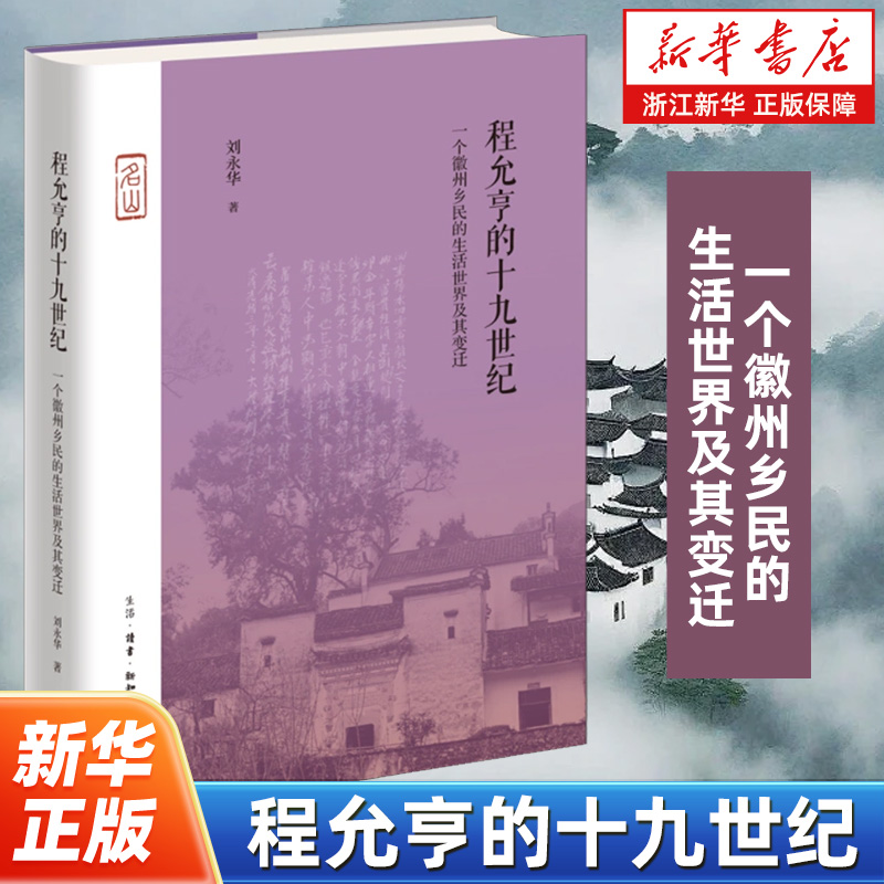 程允亨的十九世纪:一个徽州乡民的生活世界及其变迁 刘永华 中国古代历史近现代史 生活.读书.新知三联书店 9787108078544