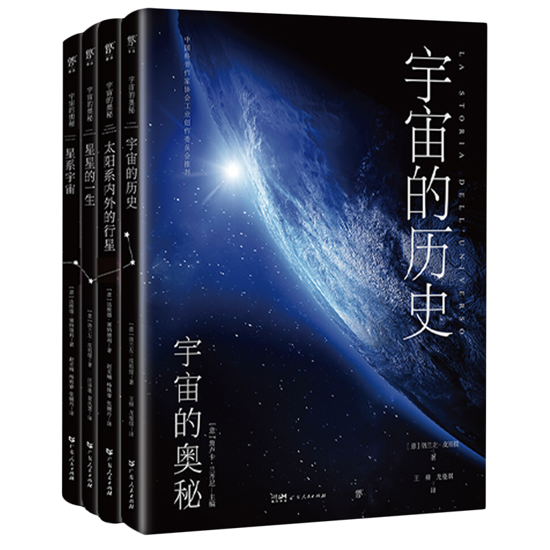 宇宙的奥秘(宇宙的历史+太阳系内外的行星+星星的一生+星系宇宙共4册)