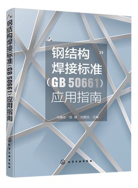 钢结构焊接标准(GB 50661)应用指南