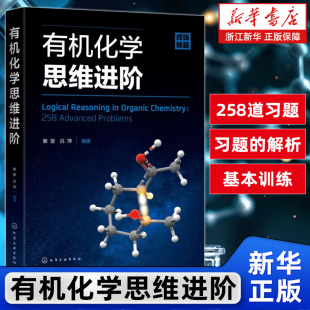 新华书店旗舰店 有机反应机理基本训练进阶有机化学本科生考研人员书 有机化学思维进阶 有机反应基本训练基础教材 正版 裴坚