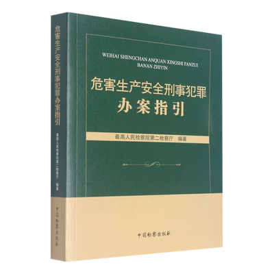 危害生产安全刑事犯罪办案指引