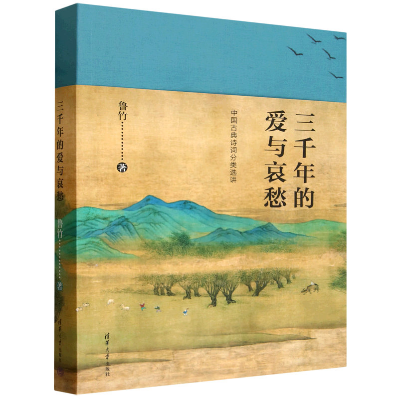 三千年的爱与哀愁