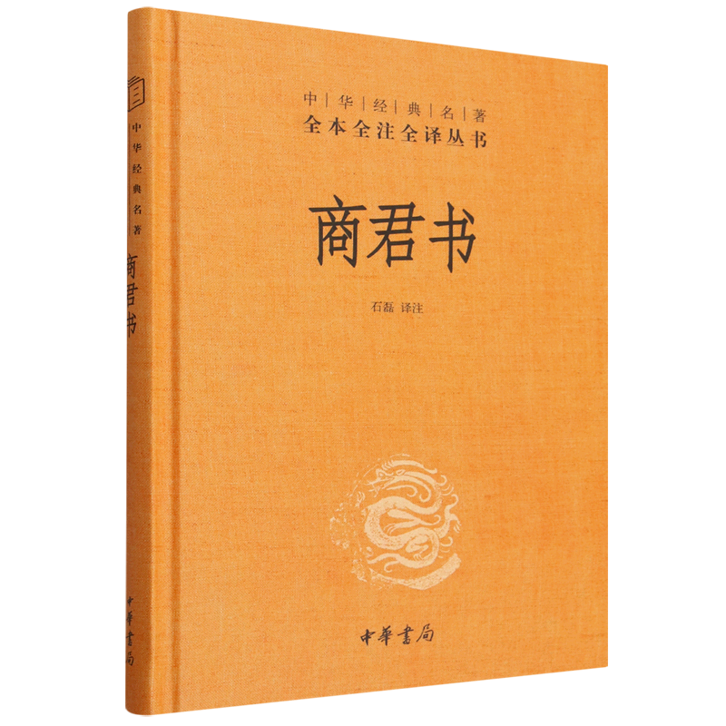 商君书中华书局正版三全本原文原著无删减注释译文战国法家学派代表作商鞅大秦国崛起之路帝王中华经典名著全本全注全译丛书