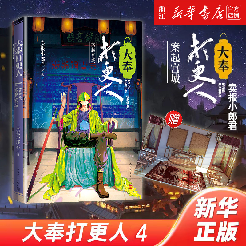 大奉打更人·案起宫城人民文学