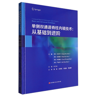 单侧双通道脊柱内镜技术:从基础到进阶