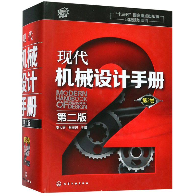 现代机械设计手册 第二版  第2卷  精 机械设计基础资料 零件结构设计机械制图和几何精度设计机械工程材料连接件与紧固件查询手册