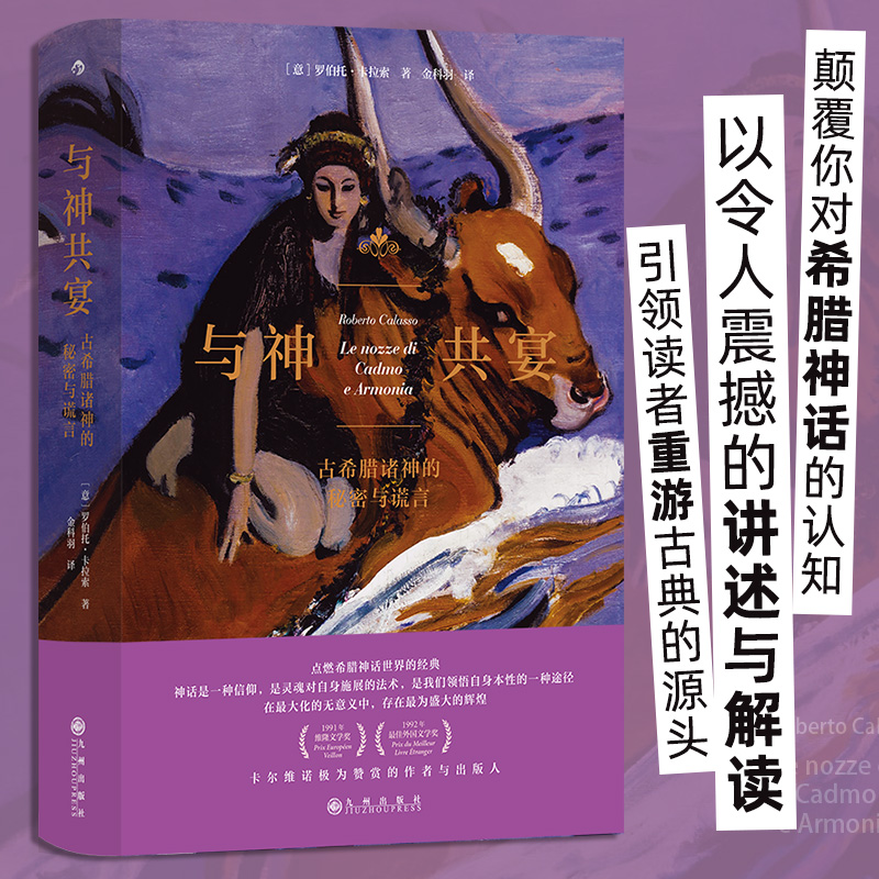 与神共宴:古希腊诸神的秘密与谎言 人文大师罗伯托?卡拉索著 劫掠欧罗巴 重述希腊神话 重游古典源头 古典文学