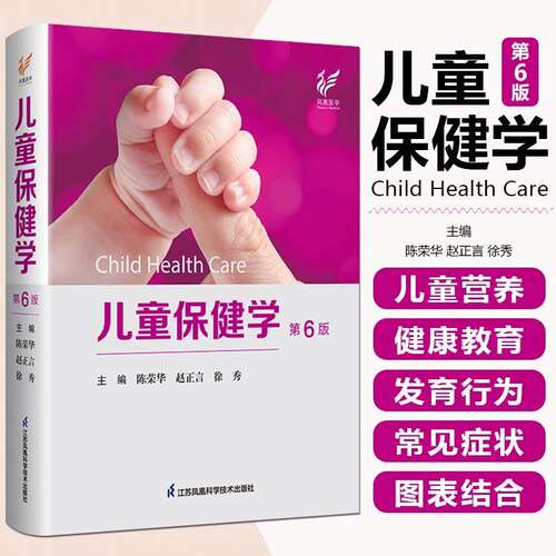 新华正版儿童保健学第6六版陈荣华赵正言儿童保健临床案例教程实用儿科学参考工具书 儿童减糖世界儿童营养先驱身体好更健康
