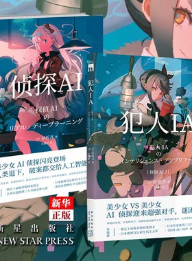 正版现货  侦探AI+犯人IA 全套共2册 早坂吝人工智能美少女推理破案解谜 午夜文库悬疑小说 新星出版社日本文学书籍 新华书店