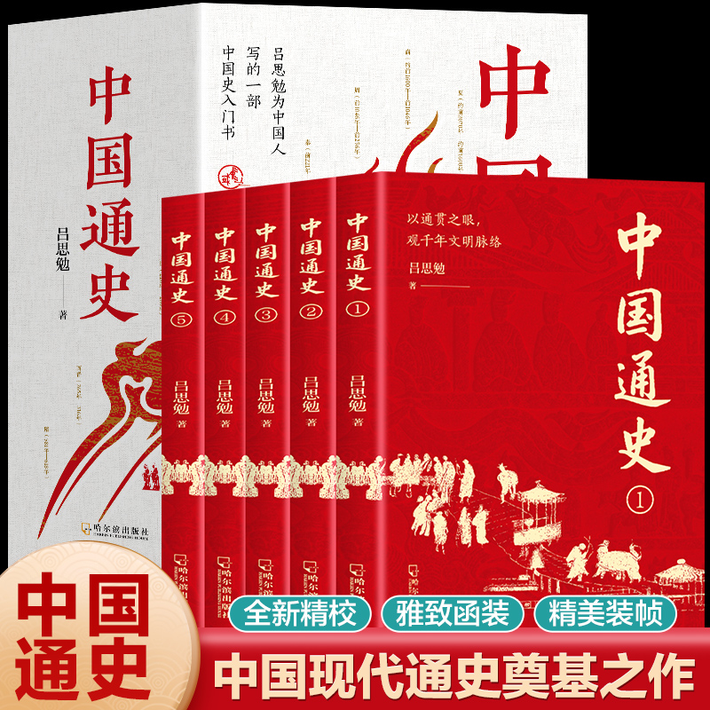 中国通史全5册 “中国史学四大家之一”吕思勉为中国人写的一部中国史入门书 中国现代通史奠基之作 看懂中国何以成为中国