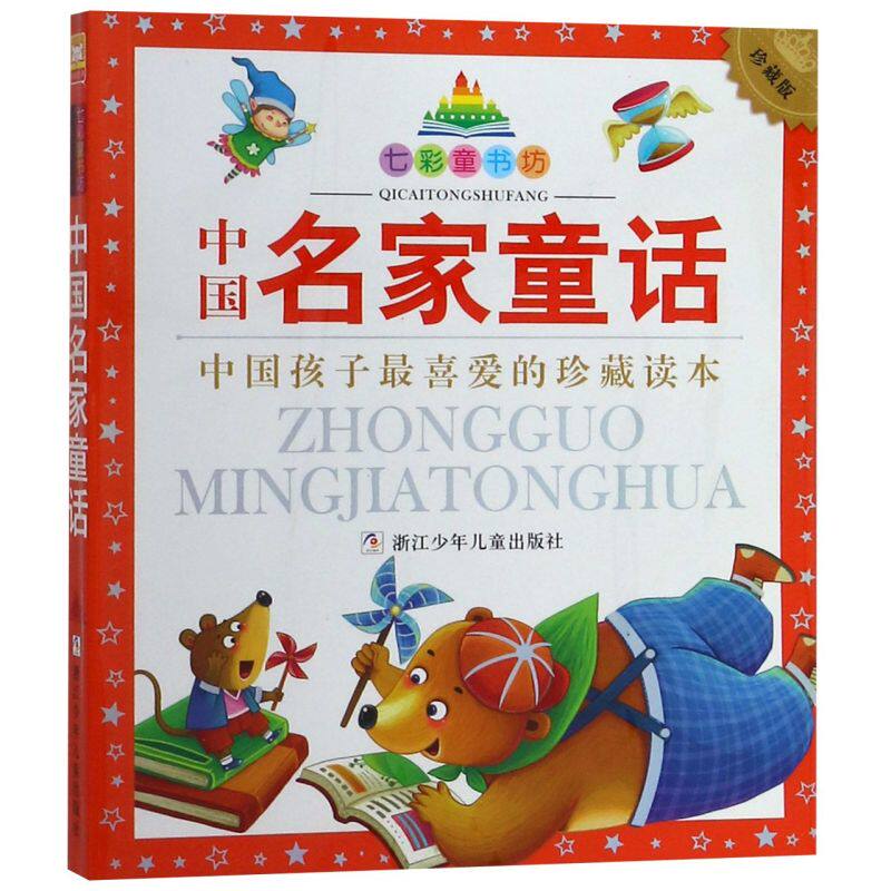 中国名家童话(珍藏版)/七彩童书坊 儿童国学课外书少儿阅读物6-7-8岁一二三年级小学生彩图绘本注音版故事书