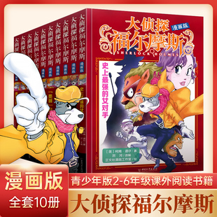 三四五六年级课外阅读书籍儿童侦探推理冒险小说漫画书柯南道尔原著正版 全套10册全集青少年版 大侦探福尔摩斯探案集小学生漫画版