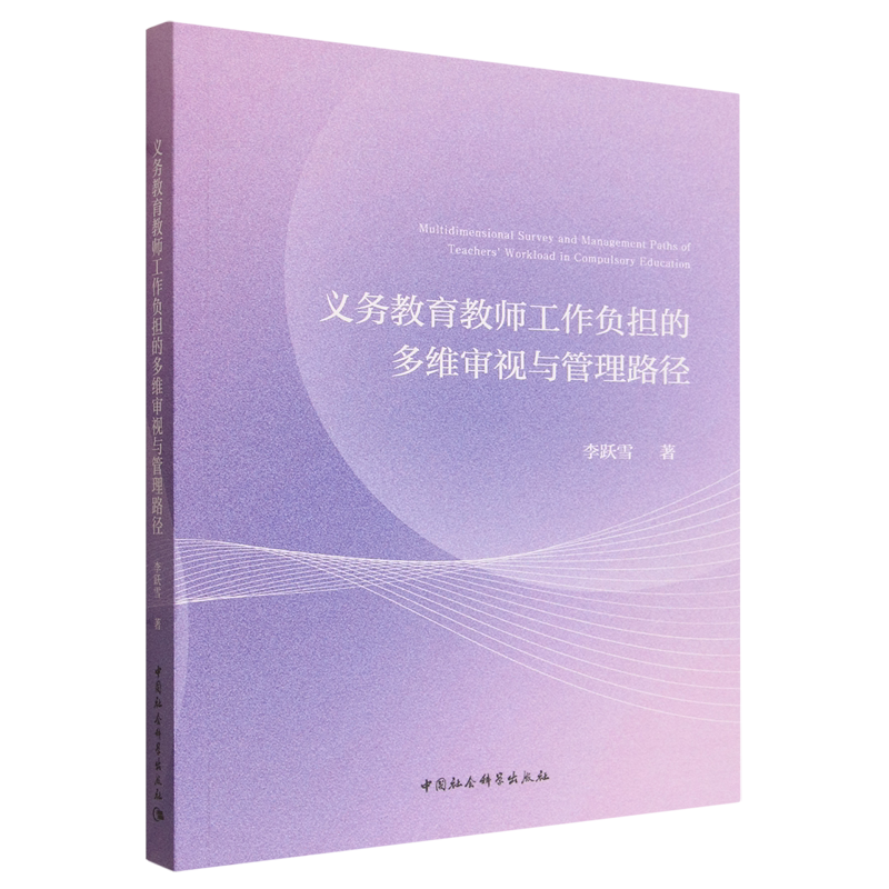 义务教育教师工作负担的多维审视与管理路径