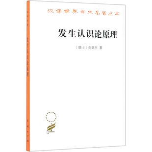 发生认识论原理/汉译**学术名著丛书