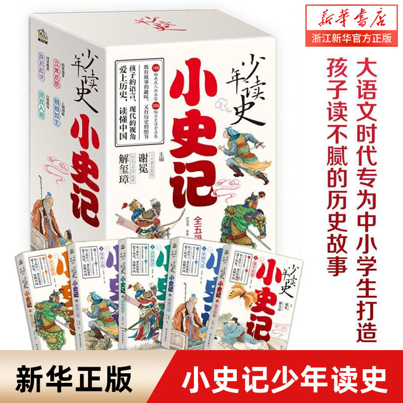 小史记少年读史全五册套装孩子读不腻的历史故事小学三四五六年级历史课外书北大教授主编专为中小学生打造的历史故事书司马迁史记高性价比高么？
