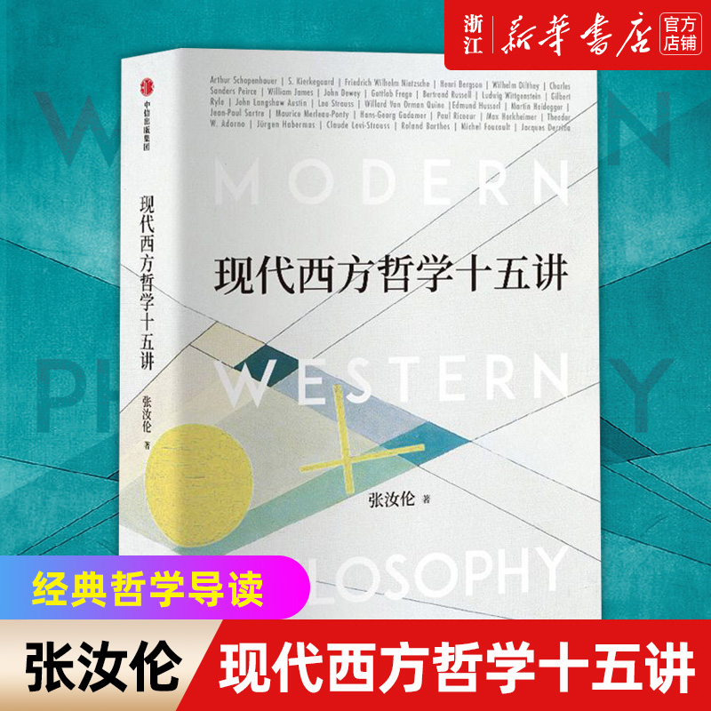 【新华书店旗舰店官网】现代西方哲学十五讲 张汝伦 著 经典哲学导读 叔本华 尼采 维特根斯坦 北大名家通识讲座书系