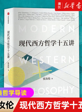 【新华书店旗舰店官网】现代西方哲学十五讲 张汝伦 著 经典哲学导读 叔本华 尼采 维特根斯坦 北大名家通识讲座书系