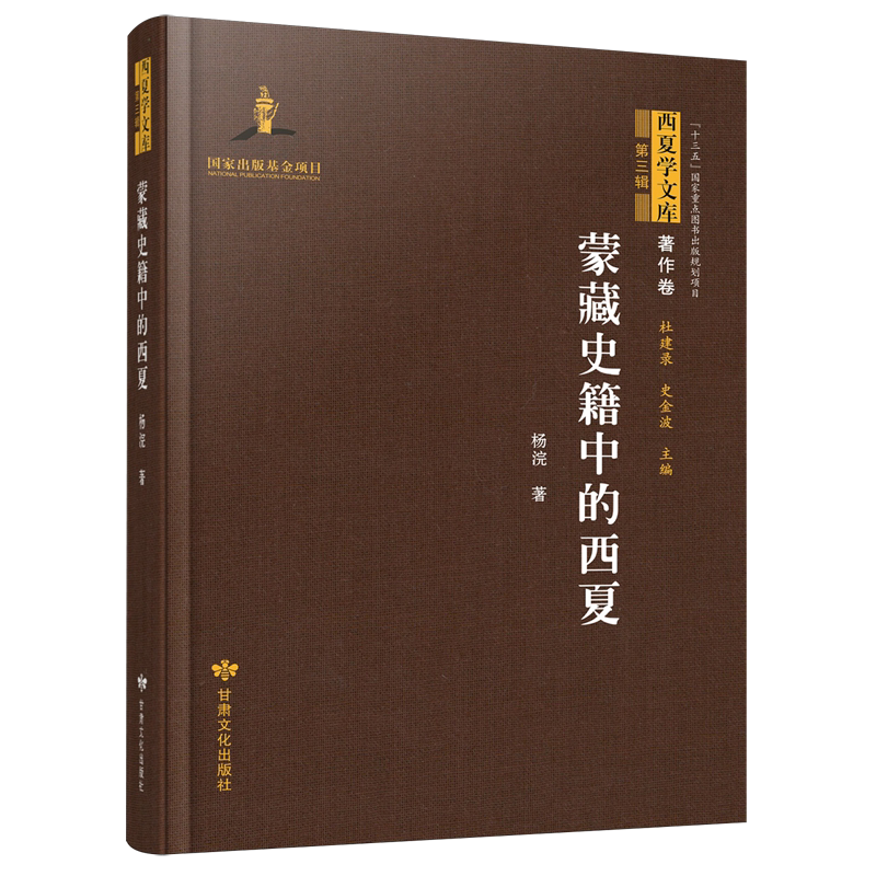 蒙藏史籍中的西夏