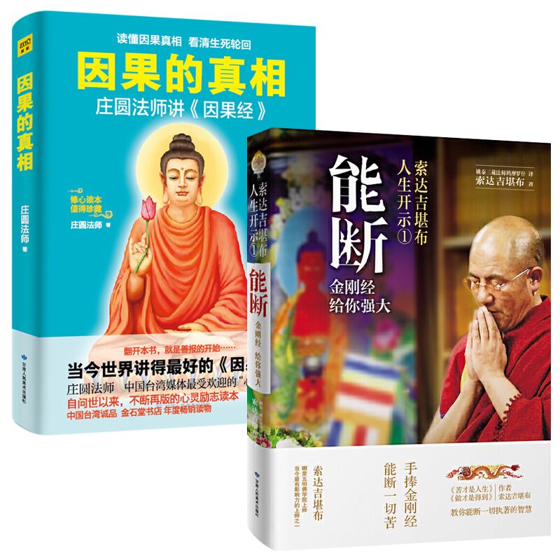 庄圆法师讲《因果经》读懂因果真相看清生死轮回修心养身心灵励志佛学