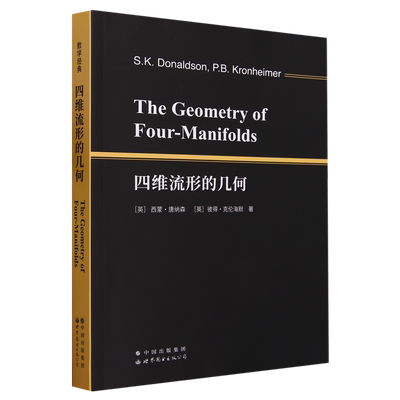 四维流形的几何=The Geometry of Four-Manifolds:英文
