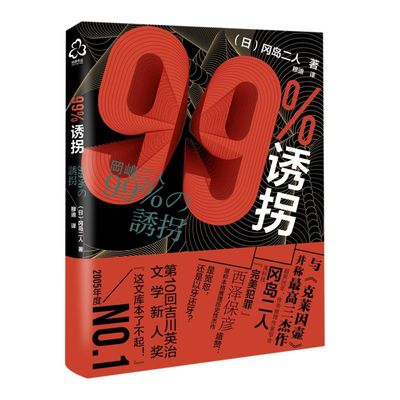 99%诱拐 冈岛二人 推理小说书籍 带我们走入冈岛二人这对传奇组合世界 青少年推理小说书籍日本推理小说作品书籍