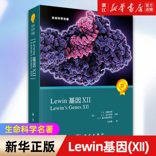 【新华书店旗舰店官网】Lewin基因(Ⅻ)/生命科学名著 分子生物学分子遗传学经典名著 自然科学生物科学微生物基因书籍 正版书籍