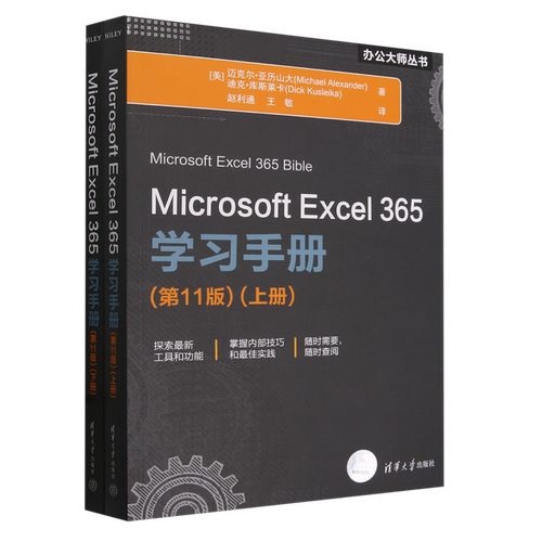 Microsoft Excel 365学习手册:第11版