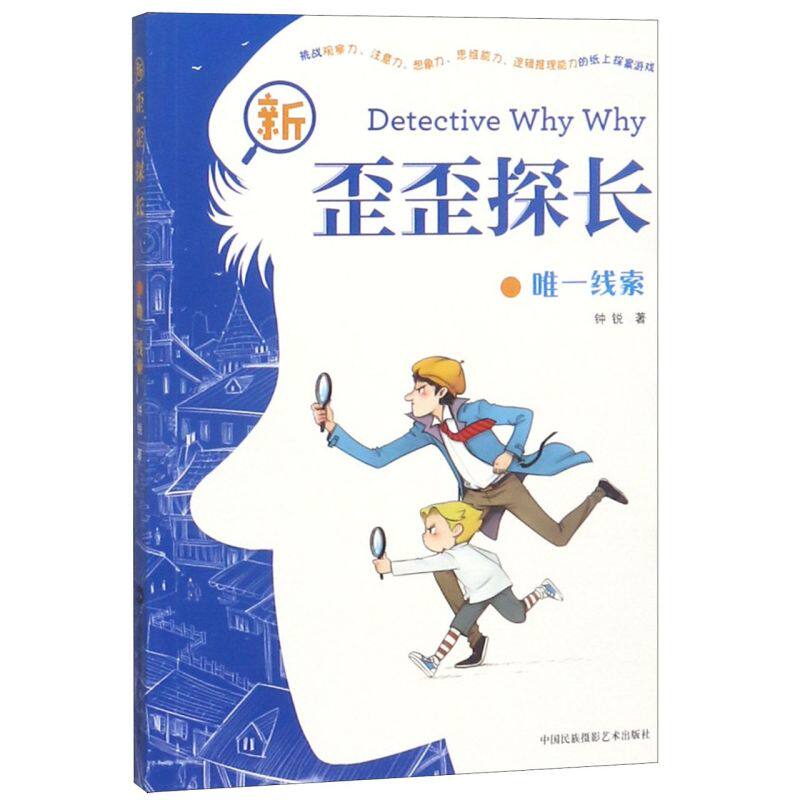 **线索/新歪歪探长