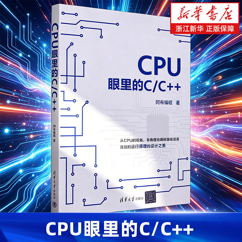 CPU眼里的C/C++ 用独特的底层视角重新审视编程的艺术构建一个涵盖代码指令CPU内存的软硬件图景 清华大学出版社
