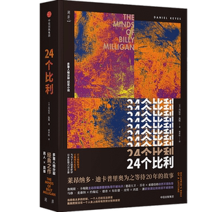 【新华书店旗舰店官网】正版包邮 24个比利 丹尼尔凯斯著 包邮 经典畅销重装上市 欧阳娜娜潮流合伙人书单 多重人格分裂小说