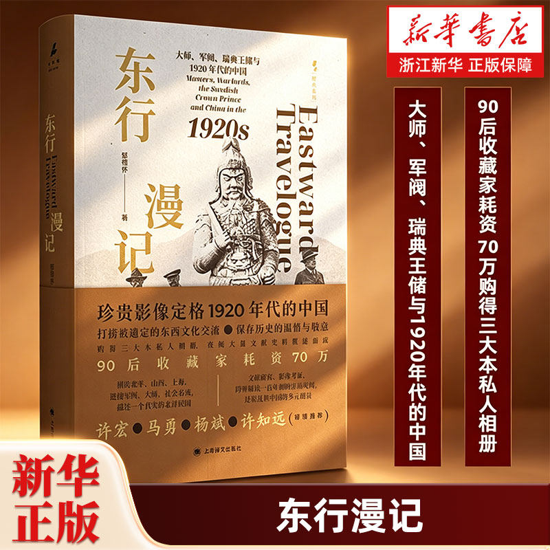 东行漫记:大师、军阀、瑞典王储与1920年代的中国 邹德怀著 90后收藏家耗资70万购得三大本私人相册完整呈现定格1920年代的中国