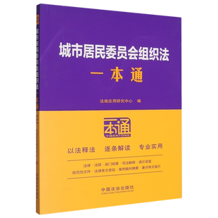 城市居民委员会组织法一本通