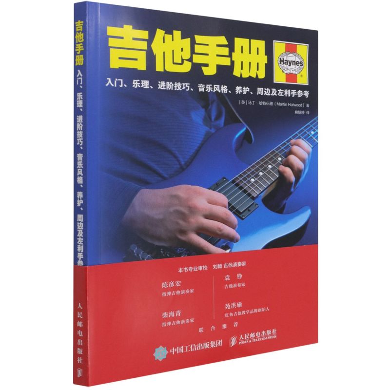 吉他手册:入门、乐理、进阶技巧、音乐风格、养护、周边及左利