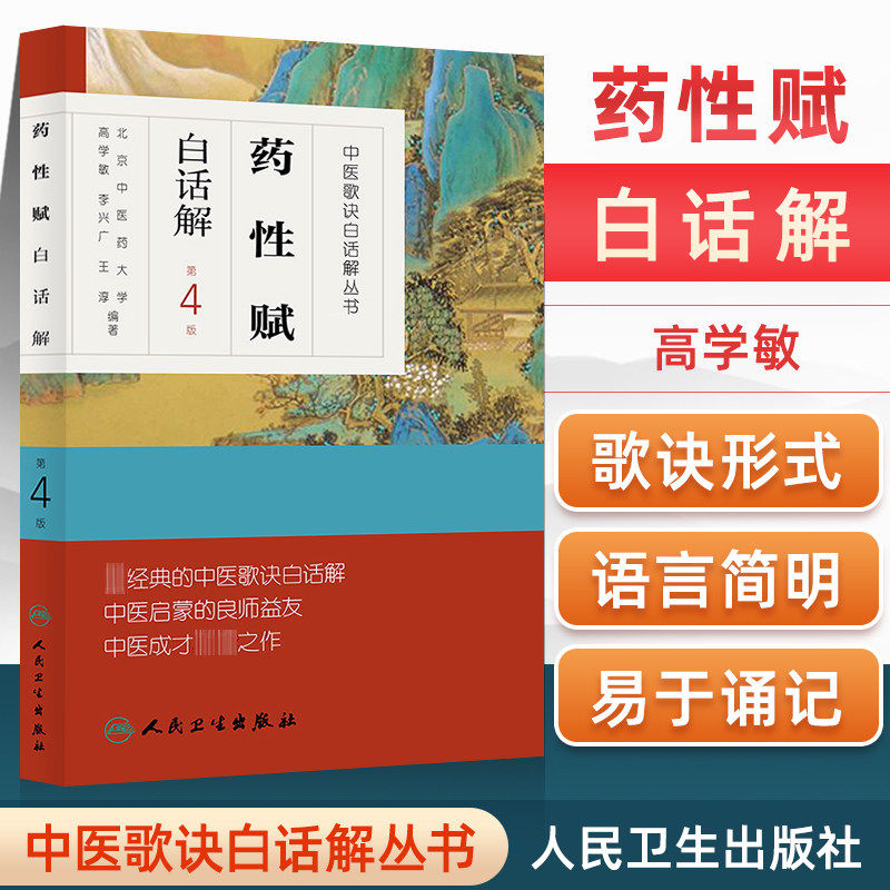 正版 药性赋白话解第4版第四版高学敏李兴广王淳人民卫生出版社中医歌诀白话解丛书可搭配药性歌括四百味中药学速快快记歌诀一起买