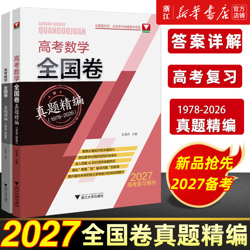 2027新高考数学全国卷真题精编1978-2026彭海燕高考模拟试题汇编高三一轮总复习必刷题 高中复习资料浙大优学文综文科理科综合套卷
