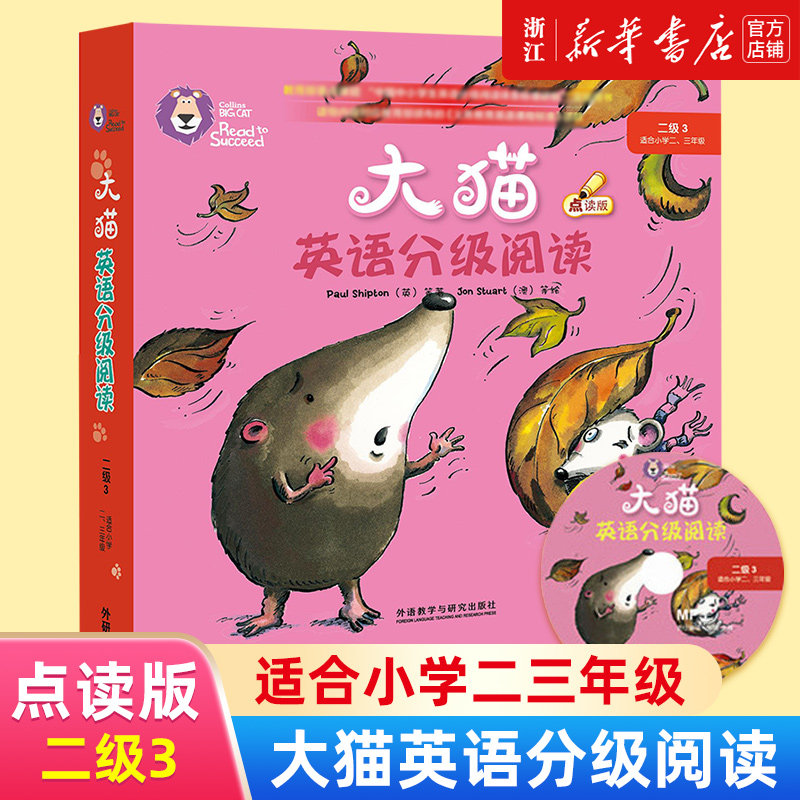 大猫英语分级阅读2级3（适合小学二、三年级）儿童英语启蒙绘本点读版早教英文故事书（附光盘）外研社