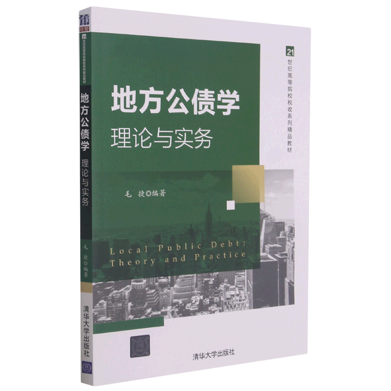 地方公债学(理论与实务21世纪高等院校税收系列精品教材)