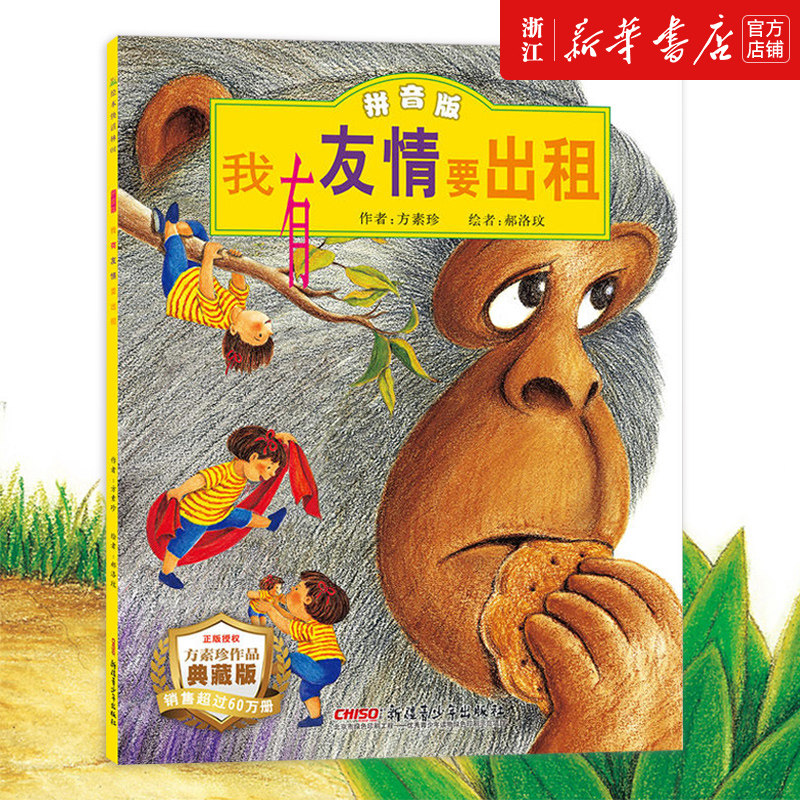 【新华书店旗舰店官网】正版 我有友情要出租 精装 儿童情商培养故事书书籍 0-6周岁彩图图画童话绘本读物幼儿园宝宝 非注音版,书籍/杂志/报纸,绘本/图画书/少儿动漫书,淘宝优惠券,粉丝福利购,淘宝优惠卷