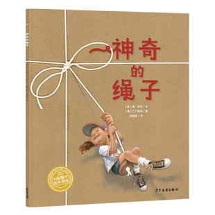 幸福的种子绘本系列神奇的绳子平装绘本海豚绘本花园儿童图画故事书幼儿园宝宝3-4-5-6岁幼儿亲子阅读简装读物亲子阅读幼儿读物