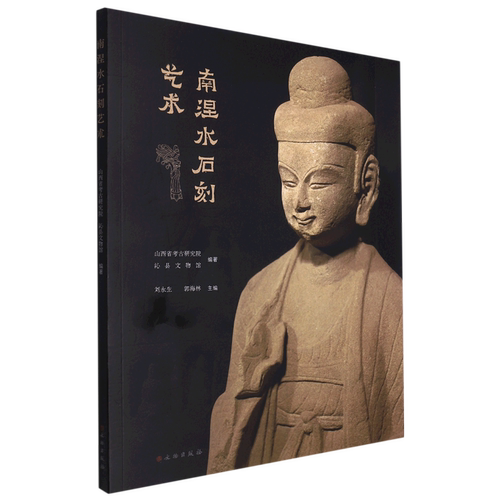 【新华书店旗舰店官网】南涅水石刻艺术 艺术 雕塑 文物出版社考古类书籍 文物出版社 浙江新华书店旗舰店 正版保证 艺术大类书籍
