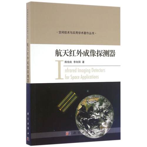 航天红外成像探测器/空间技术与应用学术著作丛书