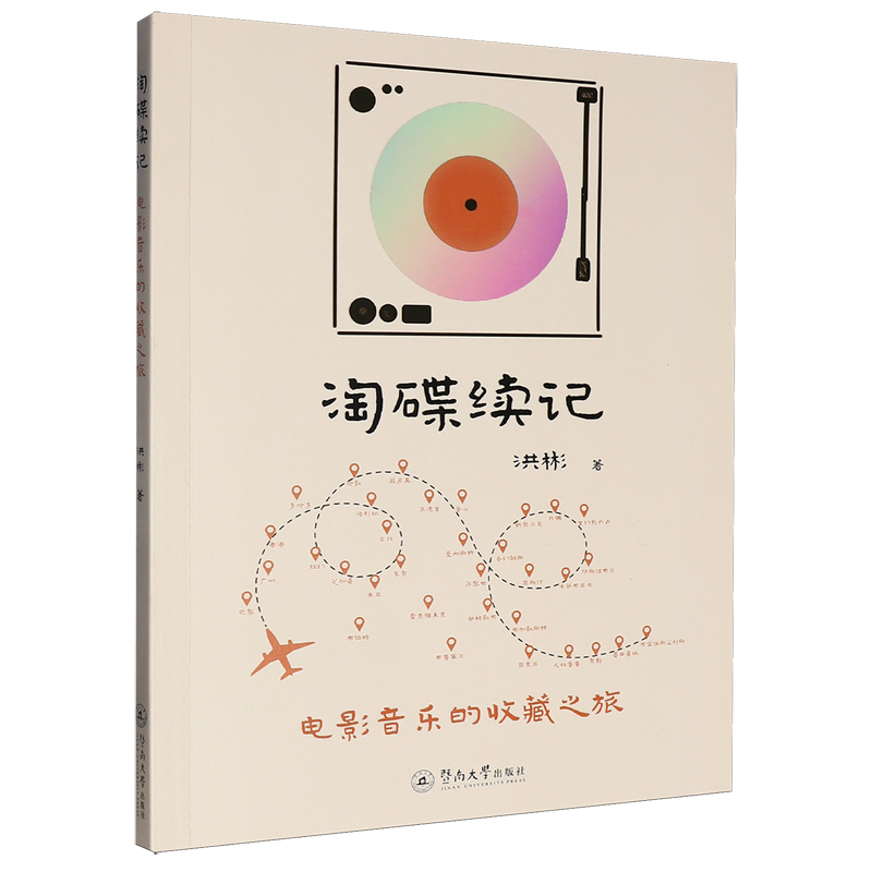 淘碟续记:电影音乐的收藏之旅