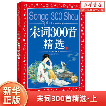 宋词300首精选 上 世界儿童共享的经典丛书 小学生6-8-10岁中国儿童文学启蒙早教经典童谣 一二三年级小学生课外阅读 正版
