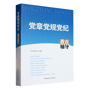 党章党规党纪教育辅导