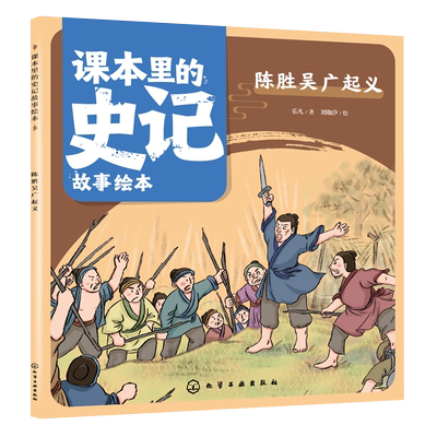 课本里的史记故事绘本 陈胜吴广起义 4-10岁儿童课外阅读历史故事启蒙绘本 少儿经典国学史记绘本 幼儿国学经典读物名著史书故事