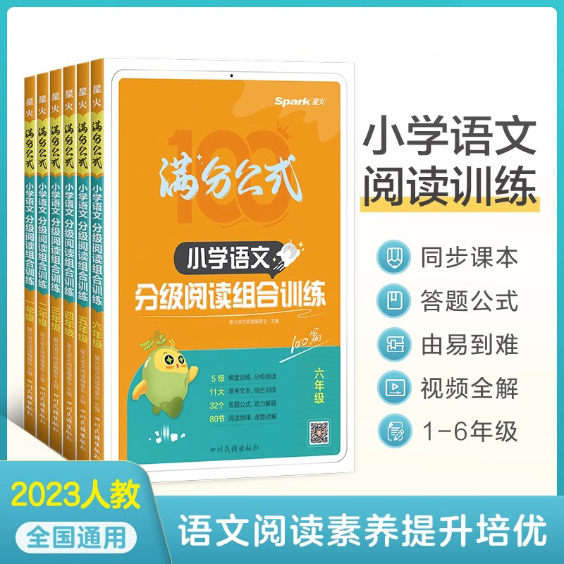 2023星火小学语文阅读理解专项训练书满分公式分级阅读组合训练100篇一二三四五六年级上下 人教版小学生语文同步课外阅读强化习题