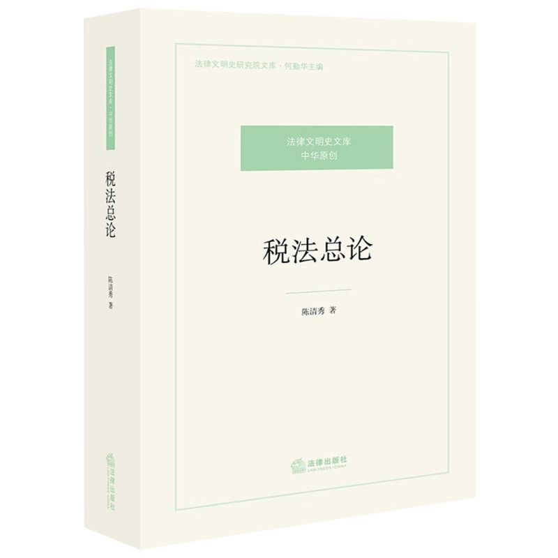 税法总论/法律文明史研究院文库
