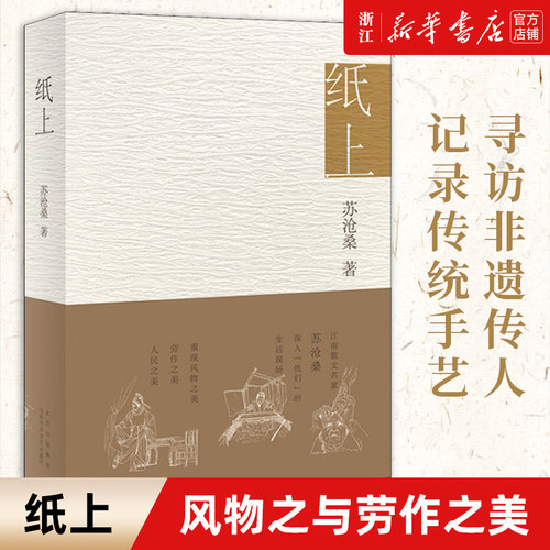 纸上（江南散文名家苏沧桑 用深情文字 重现风物之美、劳作之美、人民之美 ，莫言、阎晶明、孟繁华诚挚推荐！）新老版本随机发货